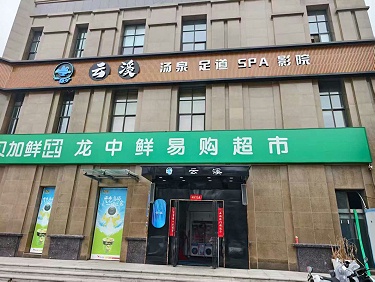 正隆足浴沙发 × 郑州港区云溪汤泉