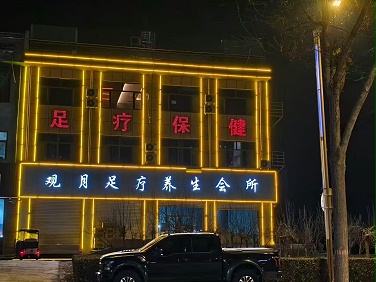 河南正之隆家具有限公司与观月足道：以卓越工艺，共筑舒适养生新体验