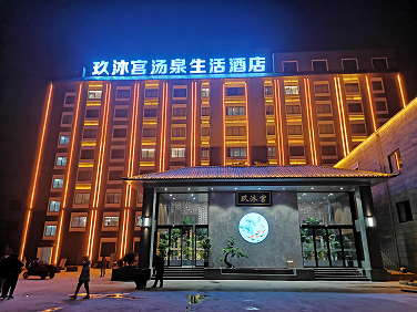 玖沐宫汤泉生活宾馆