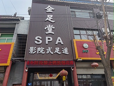 ‌正之隆家具有限公司与金足堂合作：打造足疗行业新体验